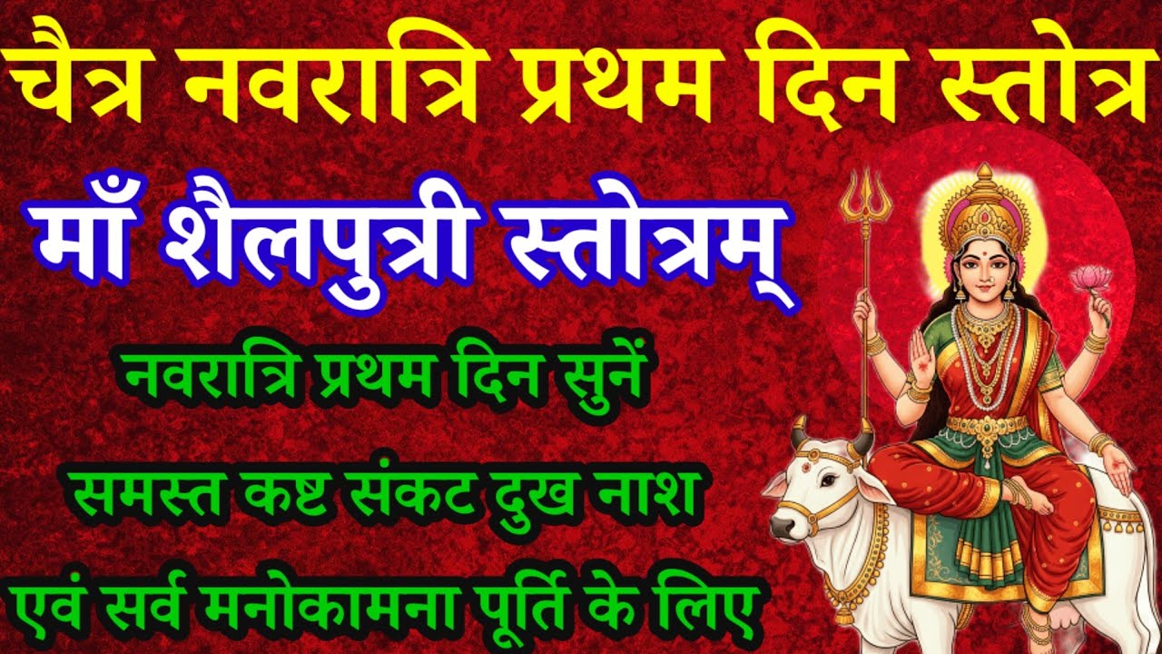 Shailputri Stotram|चैत्र नवरात्रि प्रथम दिन सुनें|शैलपुत्री स्तोत्र|सर्व मनोकामना पूर्ति व कष्ट नाश 
