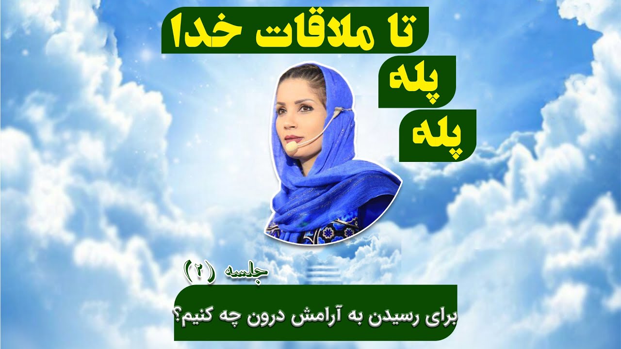 قسمت دوم لایو پله پله تا ملاقات خدا:برای رسیدن به آرامش درون چه کنیم؟