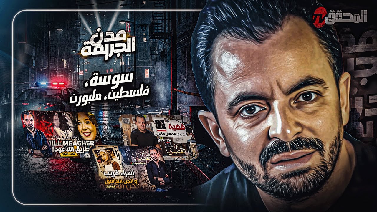 المحقق بين مدن : سوسة ،فلسطين وملبورن