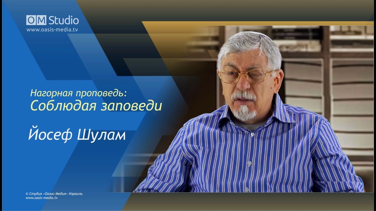 Нагорная проповедь - Соблюдая заповеди (Йосеф Шулам)