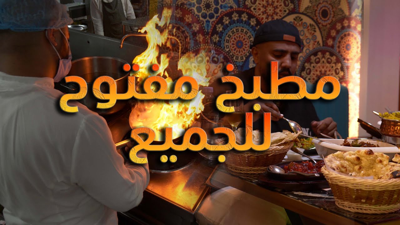 مطعم صيني و هندي 5 نجوم 😋 | Chinese and Indian restaurant #يوسف_يكتشف