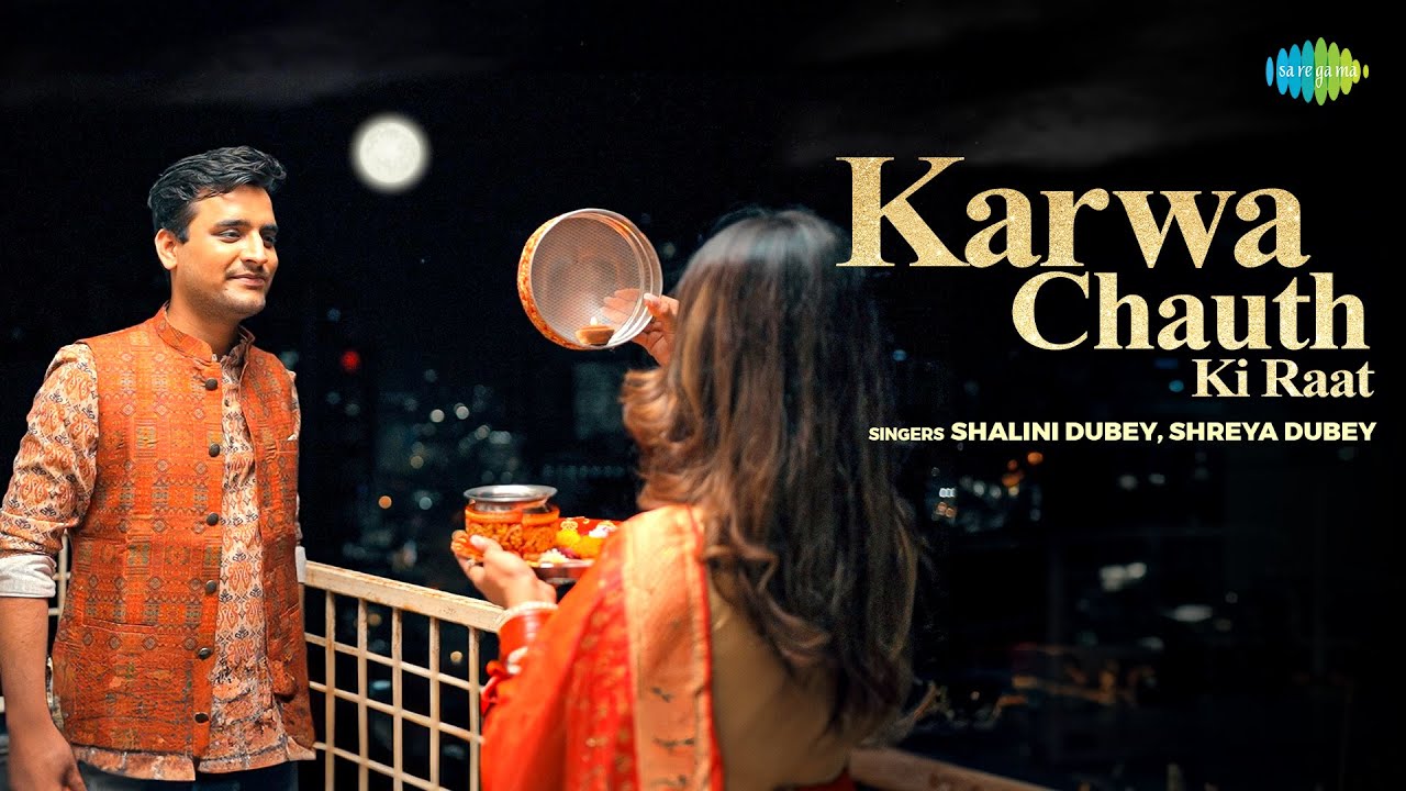 करवा चौथ की रात | Karwa Chauth Ki Raat | Shalini Dubey | Shreya Dubey | Karwa Chauth Song