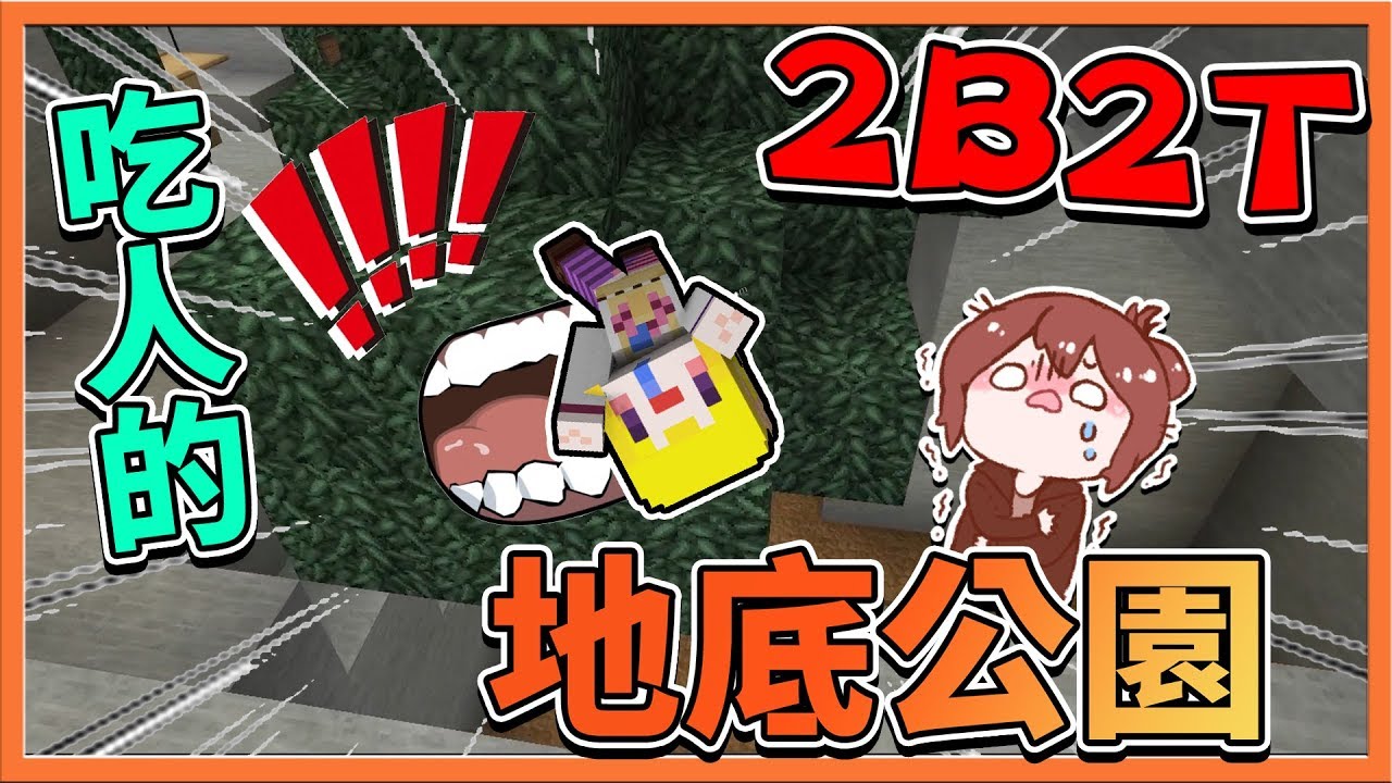 『Minecraft 2B2T生存』用TNT炸出空間💥還蓋出了吃人的地底公園？【巧克力】