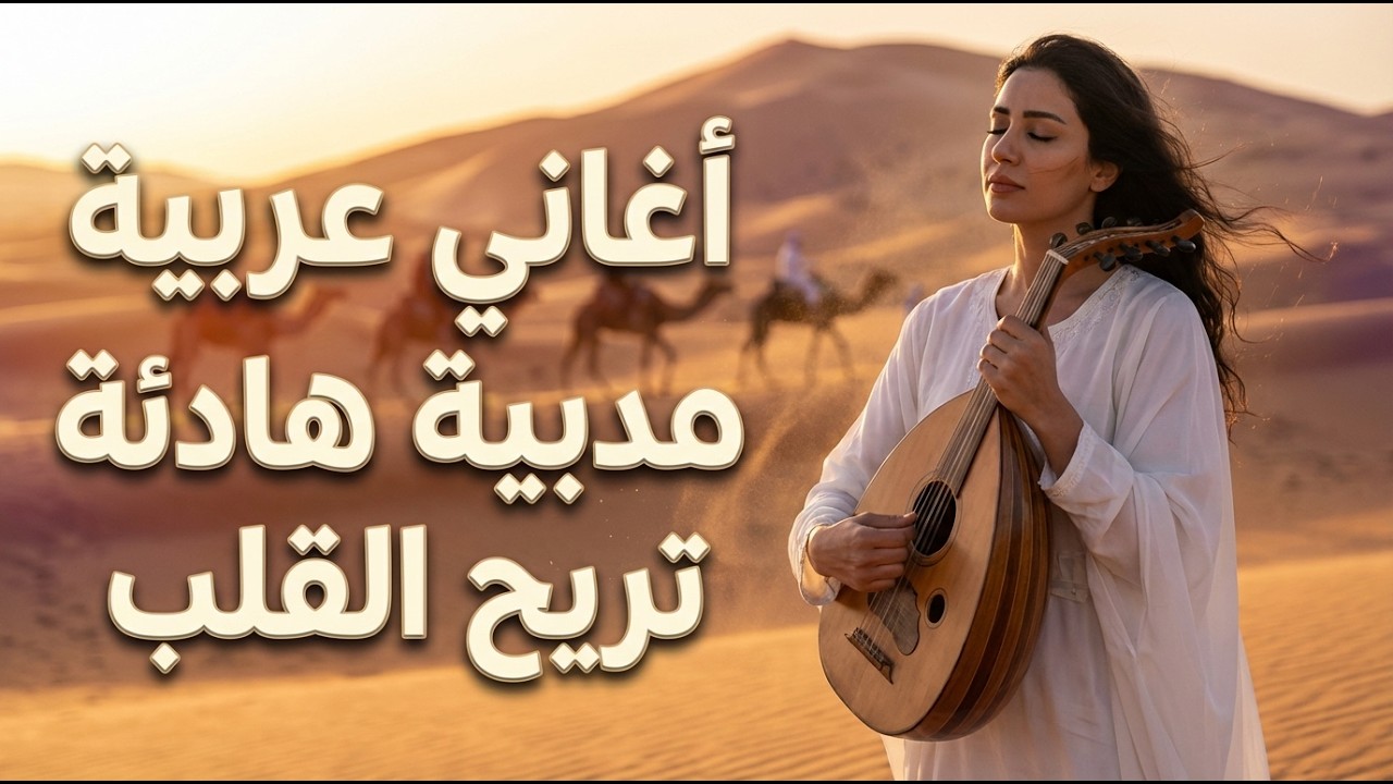 لحظات هدوء عربية 🌙 موسيقى عربية للاسترخاء والنوم (ساعة كاملة)