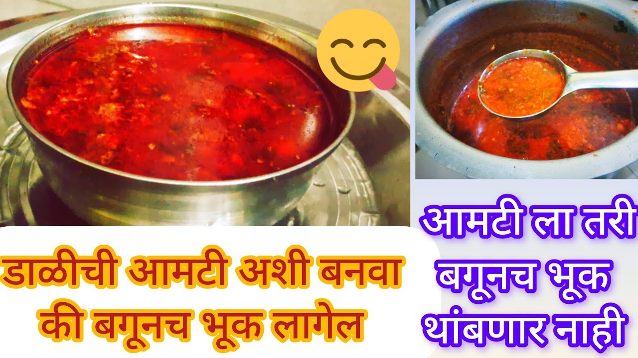 झणझनीत डाळीची आमटी 😋आमटी ला तरी बगूनच भूक लागेल 👌how to make curry #aamti #food #easyrecipe 