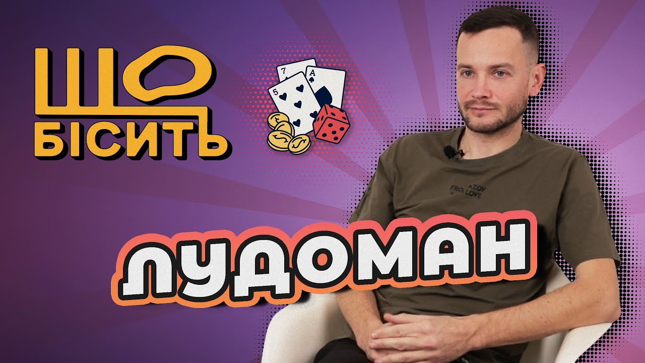 Борг в 12 мільйонів, зрив після рехабу, хрест на карʼєрі судді | Що Бісить Лудомана?