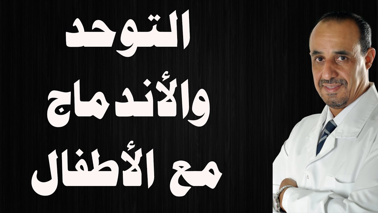كيف تعلم طفل التوحد الأندماج واللعب مع الأطفال
