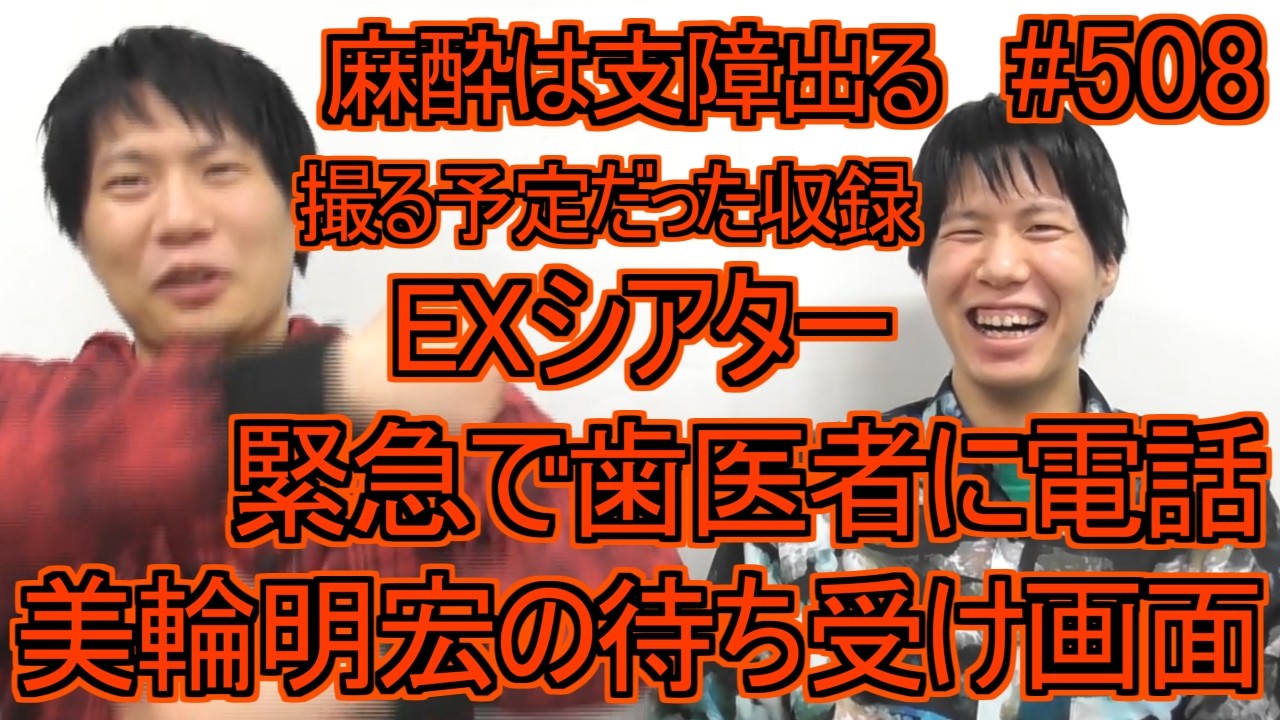 【第508回】虫歯で緊急の電話！美輪明宏の待ち受け画面それアリ！？胃もたれで収録中止！EXシアターの椅子！【RADIO ALIEN】