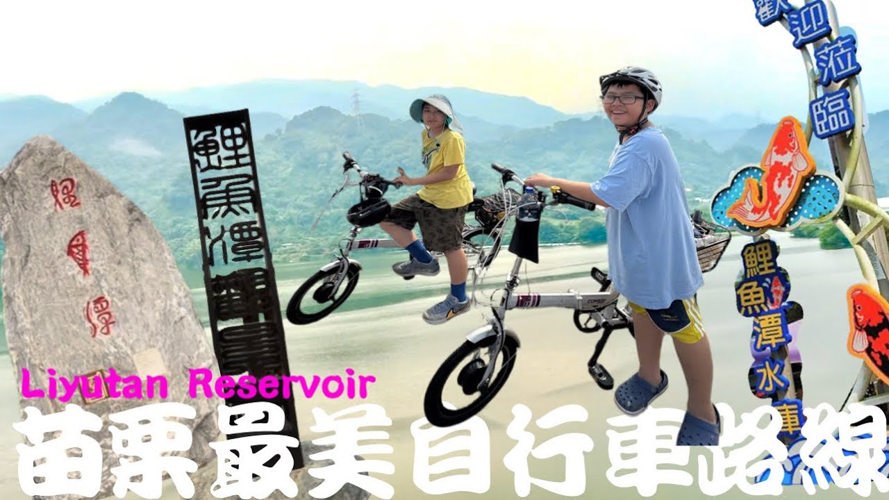 Cycle Around Taiwan騎腳踏車遊台灣Liyutan Reservoir苗栗最美自行車路線Miaoli’s Most Scenic Route環湖爬坡騎鯉魚潭水庫美景湖光山色超級美麗美美