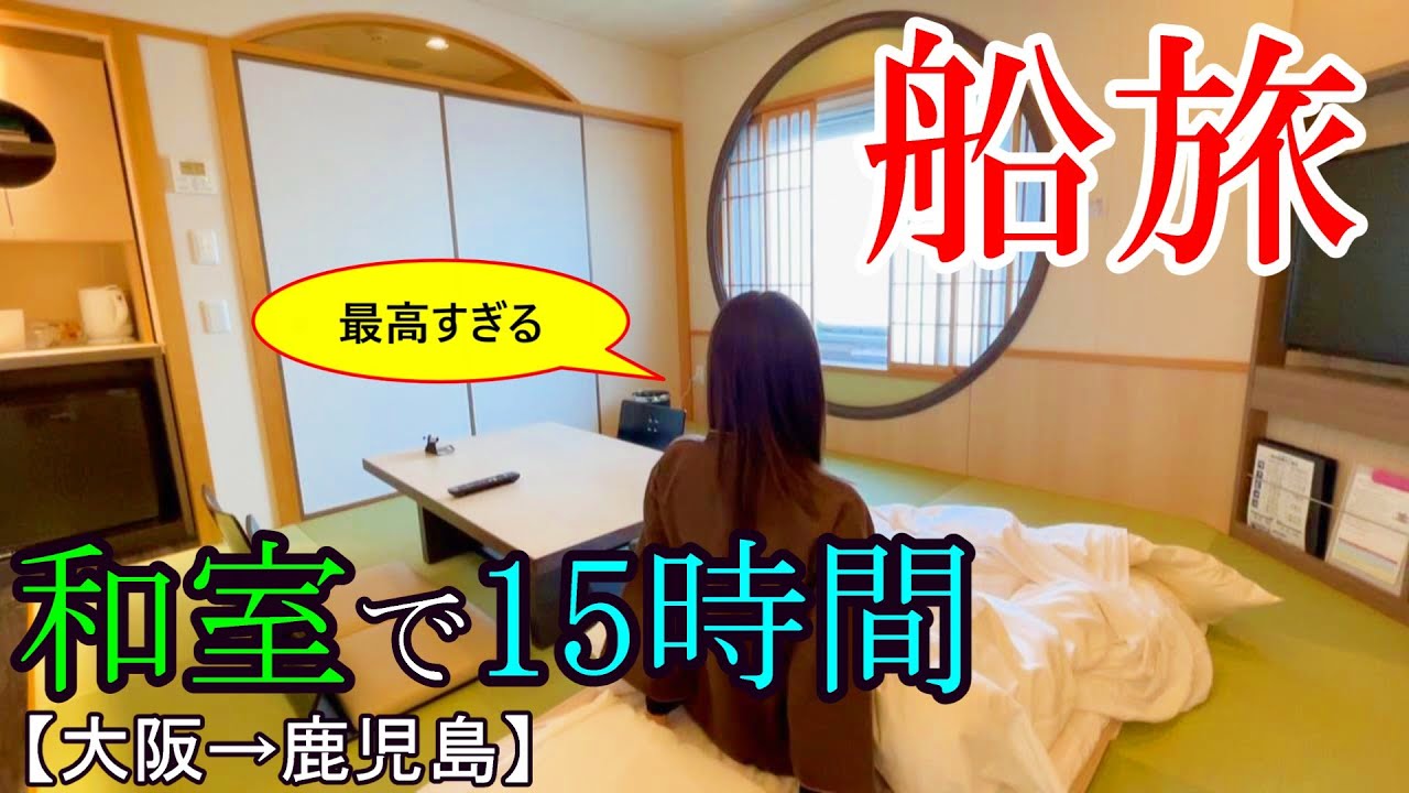 【女ひとり旅】片道15時間！「さんふらわあ きりしま」の船旅が最高すぎた【大阪→鹿児島】
