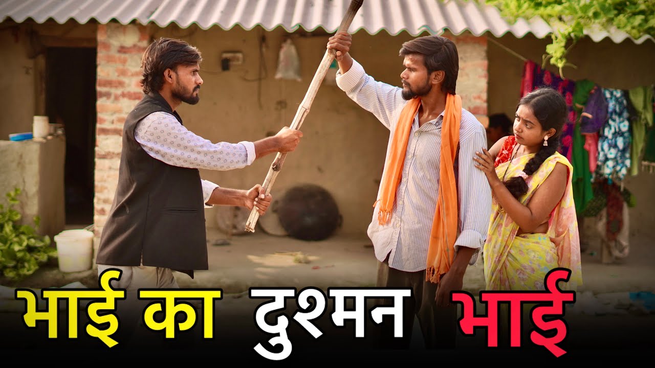 भाई का दुश्मन भाई |जब भाई ही दुश्मन बन गया |  Bhai Ka Dusman Bhai | Bhai Vs Bhai | Official Suraj
