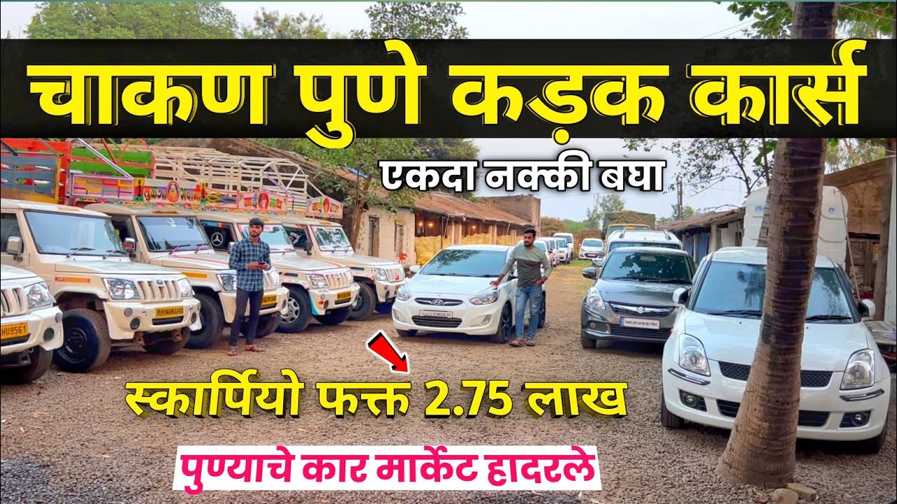 🔴Chakan-Pune cheap car stock🔥Vada sairaj motors chakan. Second Hand Cars in Pune #usedcar