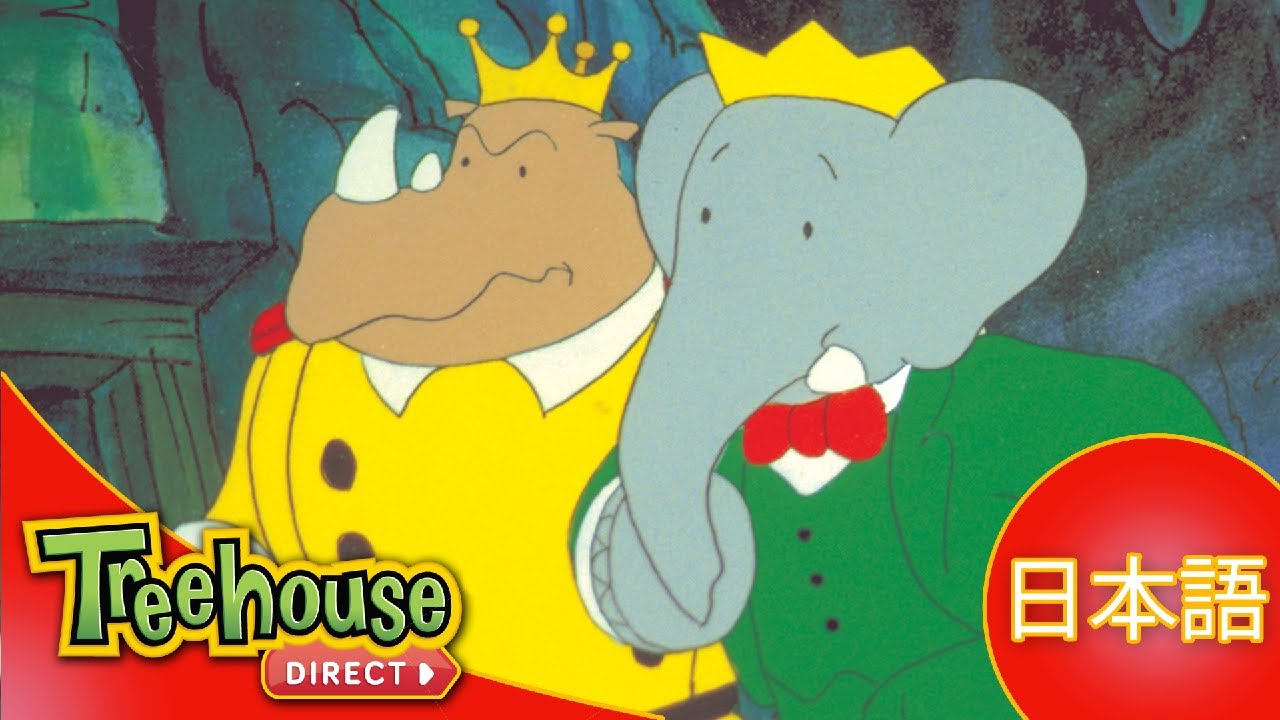 ぞうのババール (Babar): ひみつのトンネル - Ep.33 (日本語)
