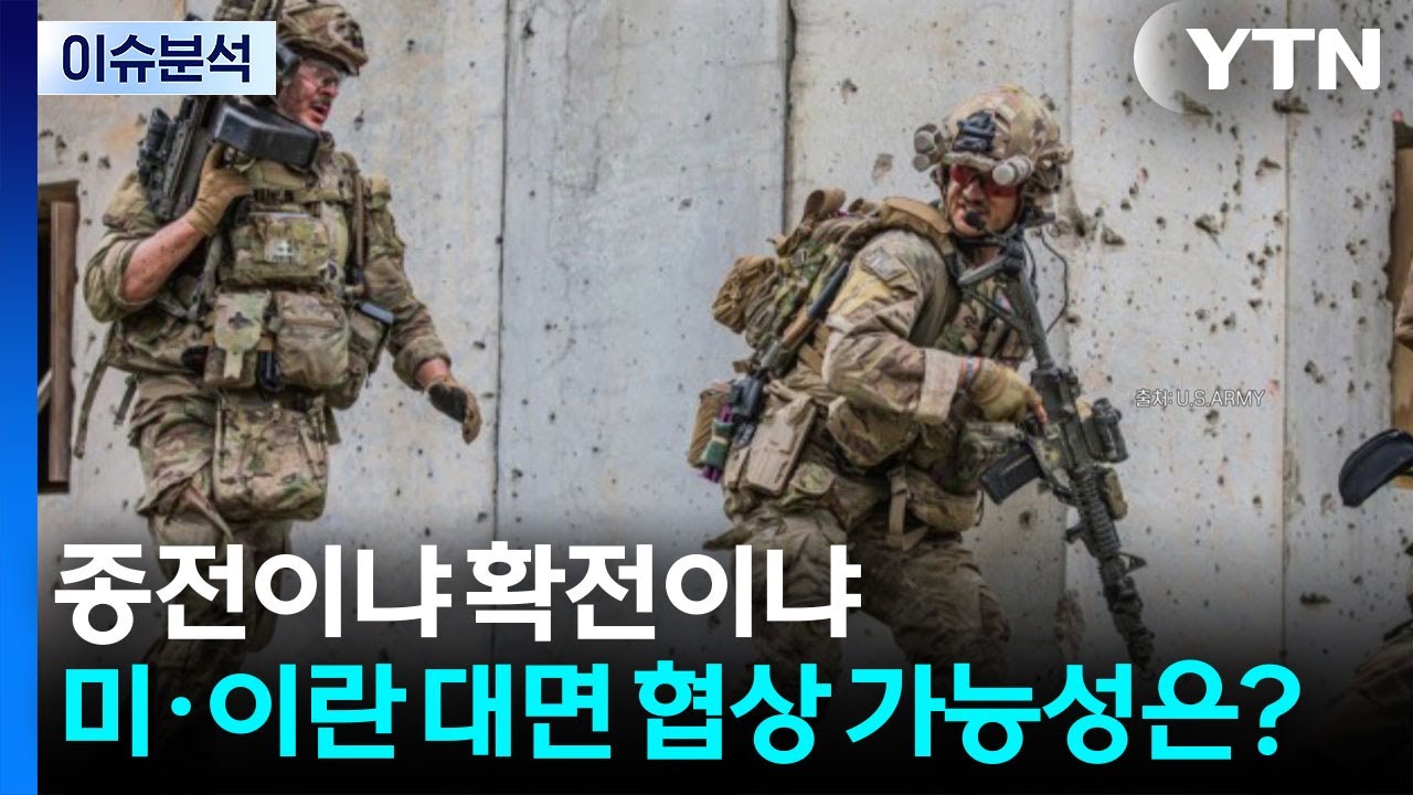 종전이냐 확전이냐, 미국&middot;이란 대면 협상 가능성은? / YTN