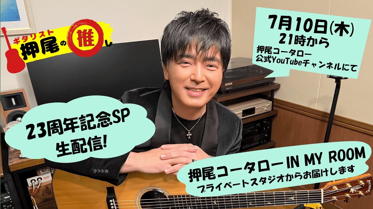【メジャーデビュー23周年記念SP生配信】押尾コータロー IN MY ROOM 【ギタリスト・押尾の推し生配信12】