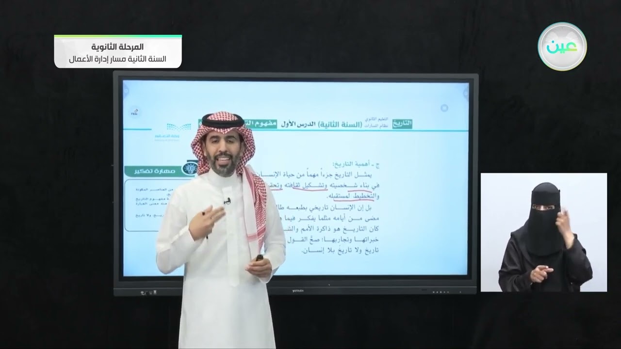 مفهوم التاريخ ومصادره 1 - التاريخ - مسار إدارة الأعمال - السنة الثانية