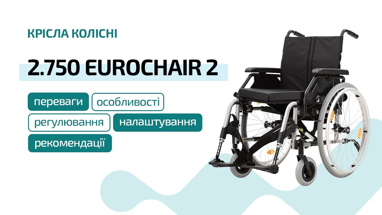 Відео-інструкція до крісла колісного 2.750 EUROCHAIR 2