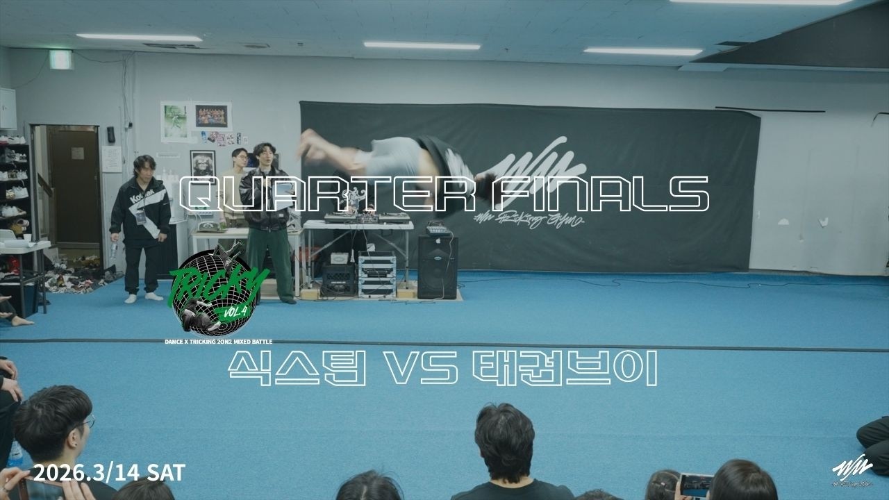 TRICKY VOL.4 Top8 식스틴 vs 태권브이