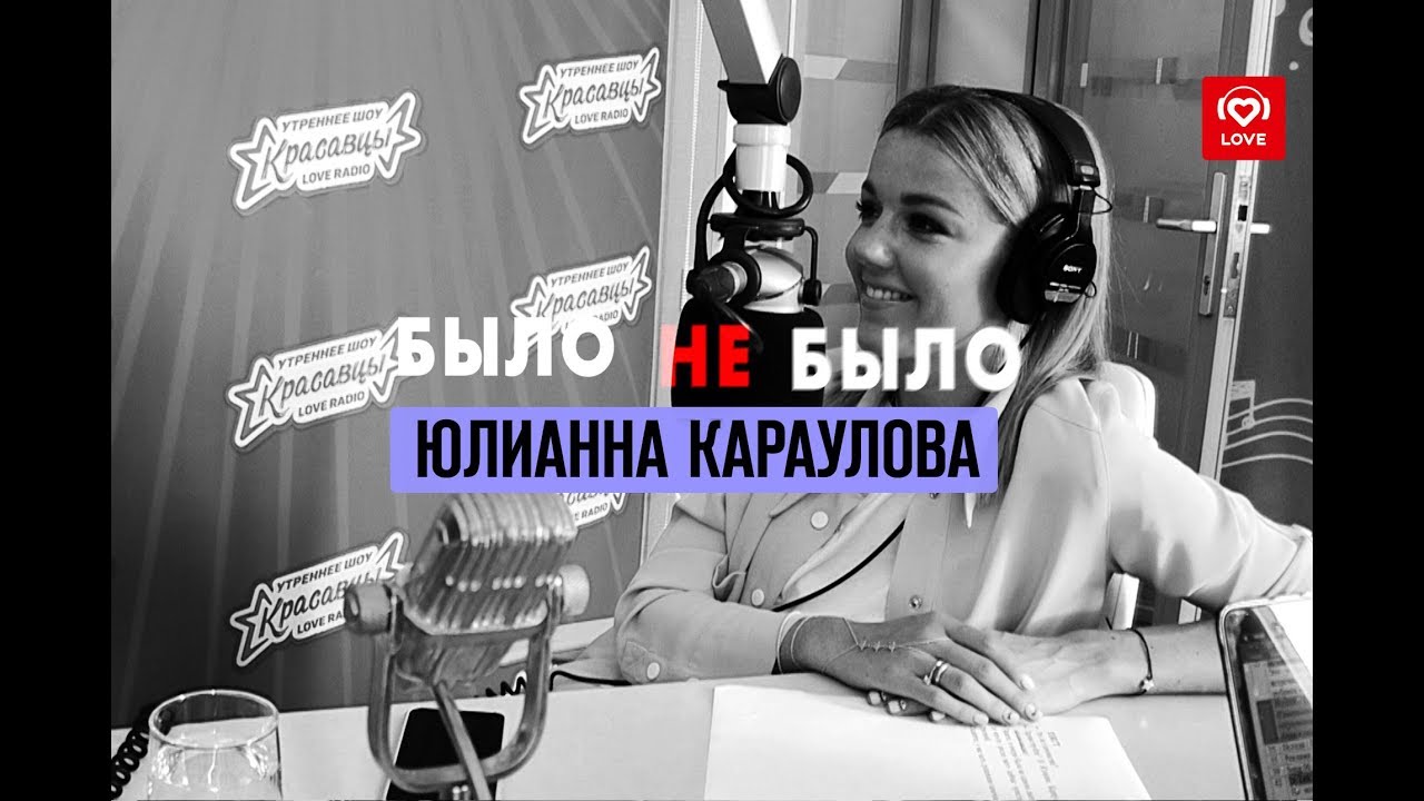 #Было не Было. Юлианна Караулова