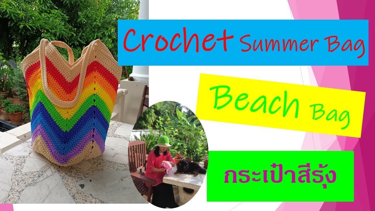 Crochet Bag EP.1 🌈Crochet Summer Bag  