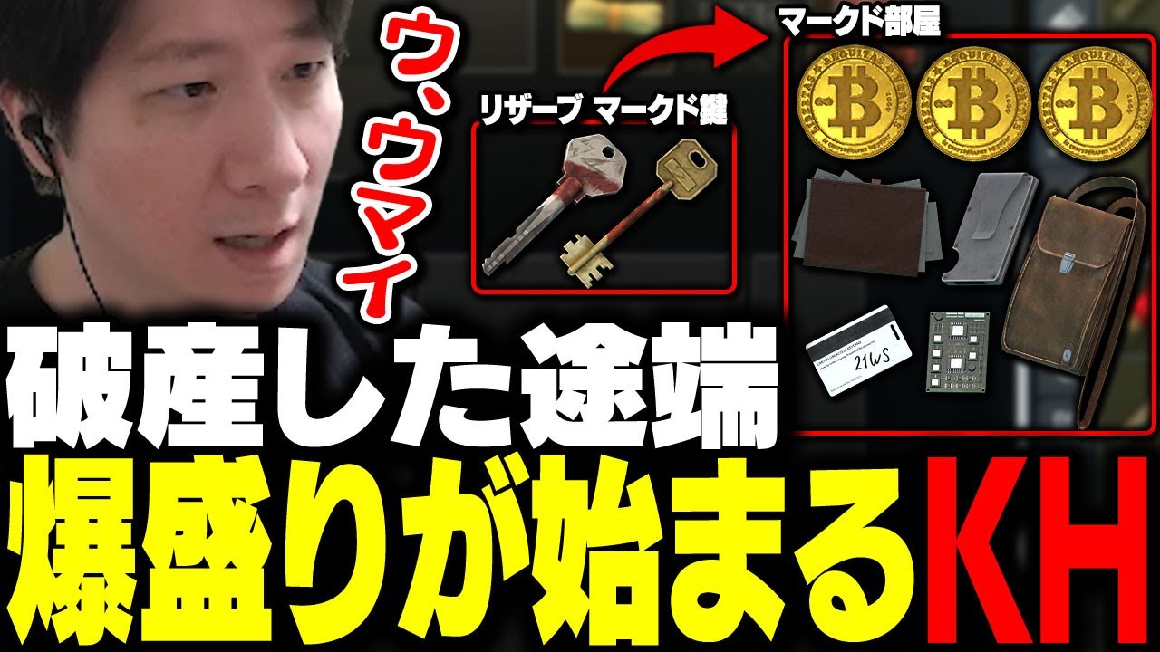 破産した瞬間マークド鍵を2本同時に拾い爆盛りしまくるKH 【タルコフ】