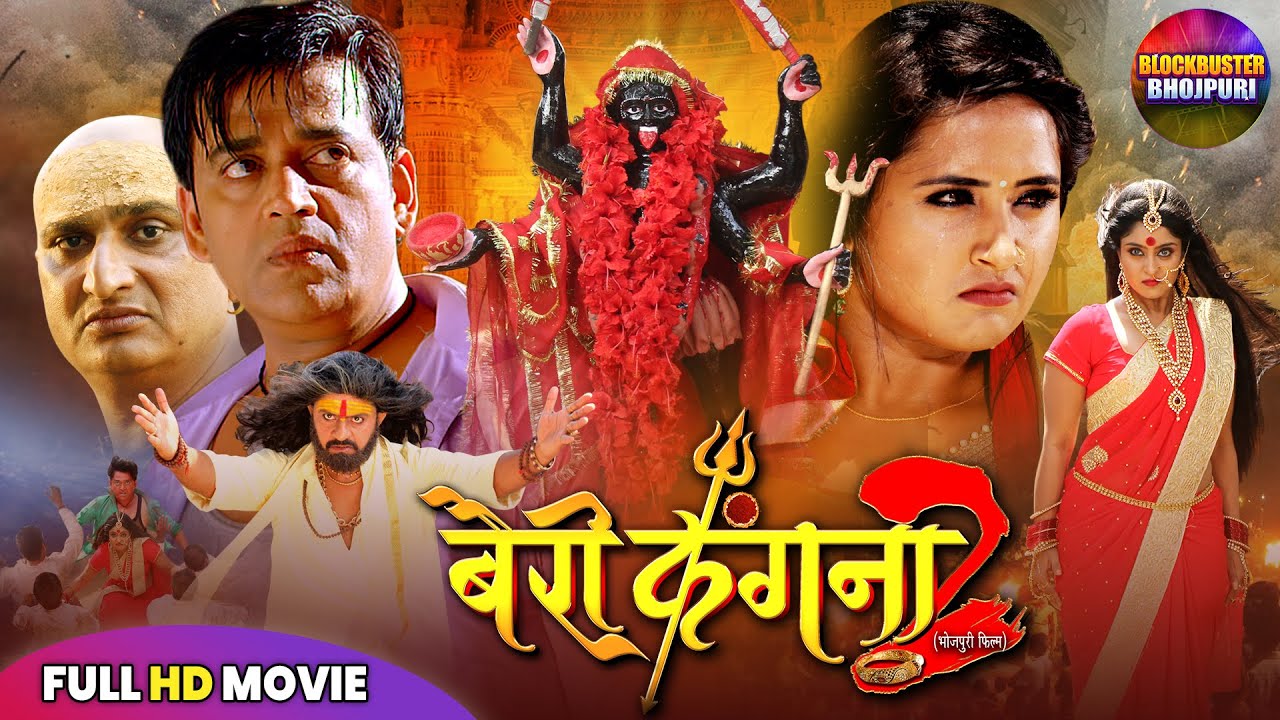 बैरी कंगना Bairi Kangna 2 full Movie | Bhojpuri Movie | Ravi Kishan | Kajal Raghwani | Superhit Film
