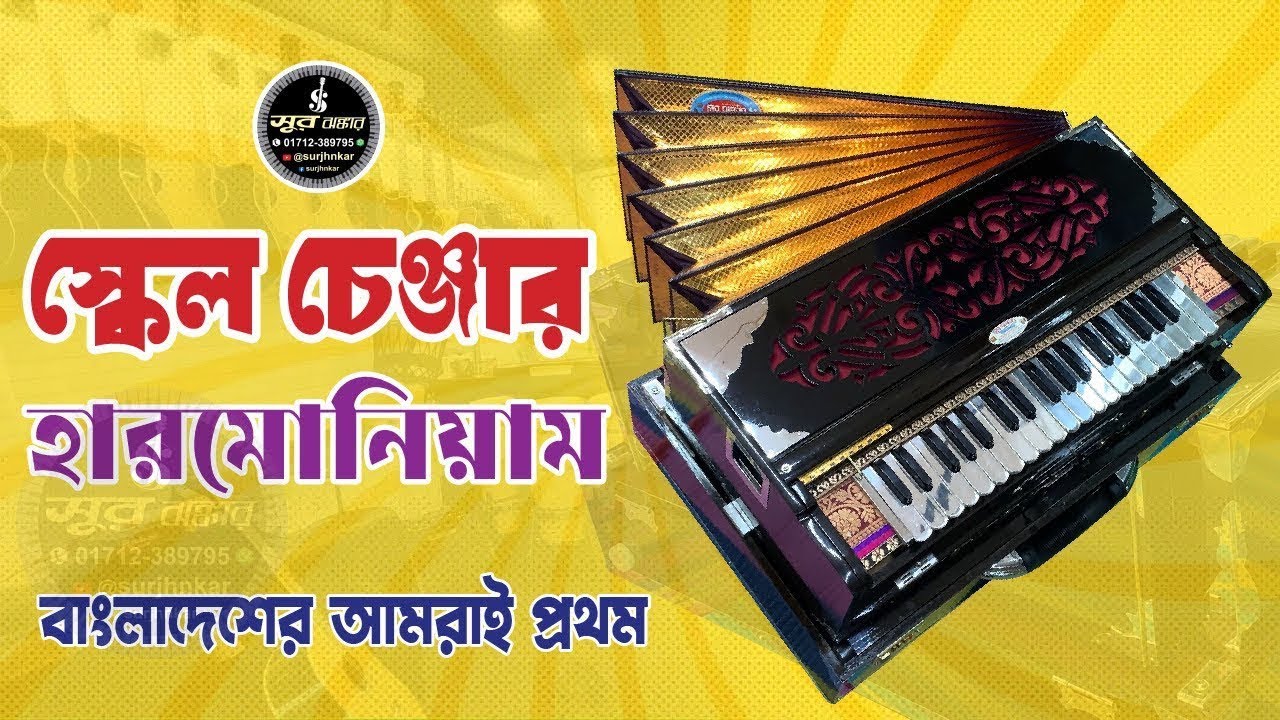 স্কেল চেঞ্জার হারমোনিয়াম। super premium scale changer harmonium | 3 line  harmonium