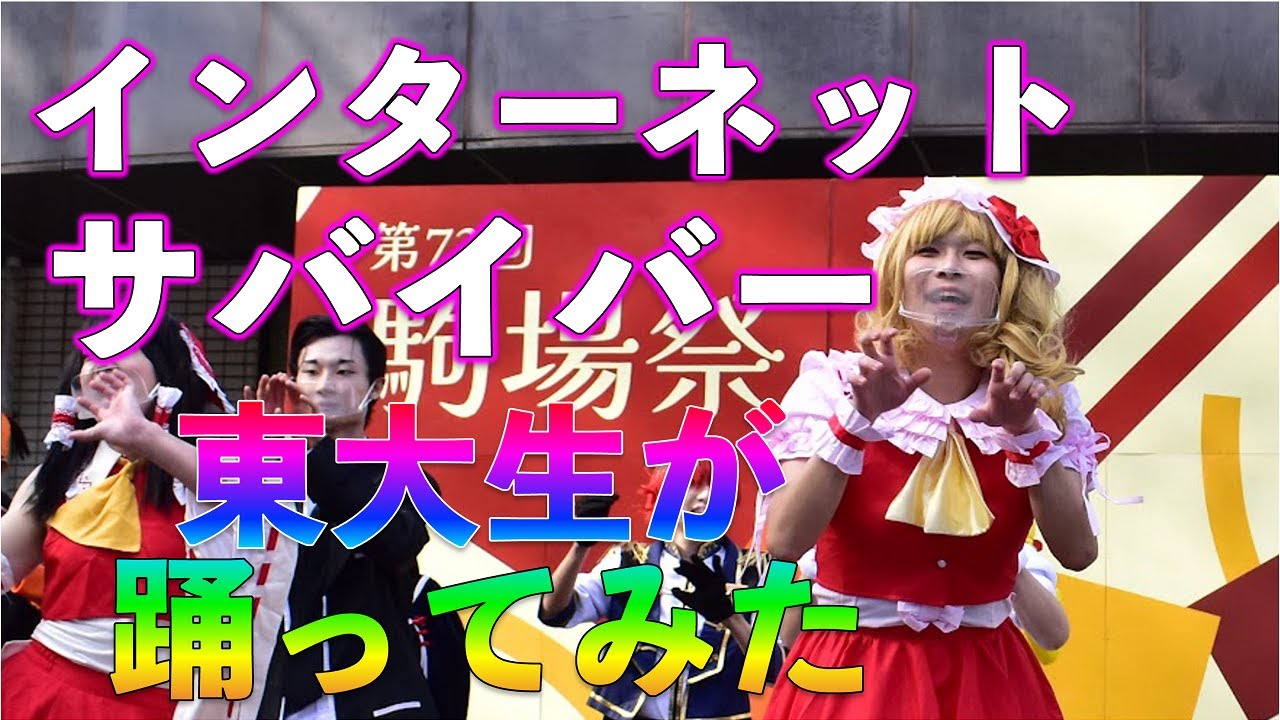 【東大生が】インターネットサバイバー【踊ってみた】