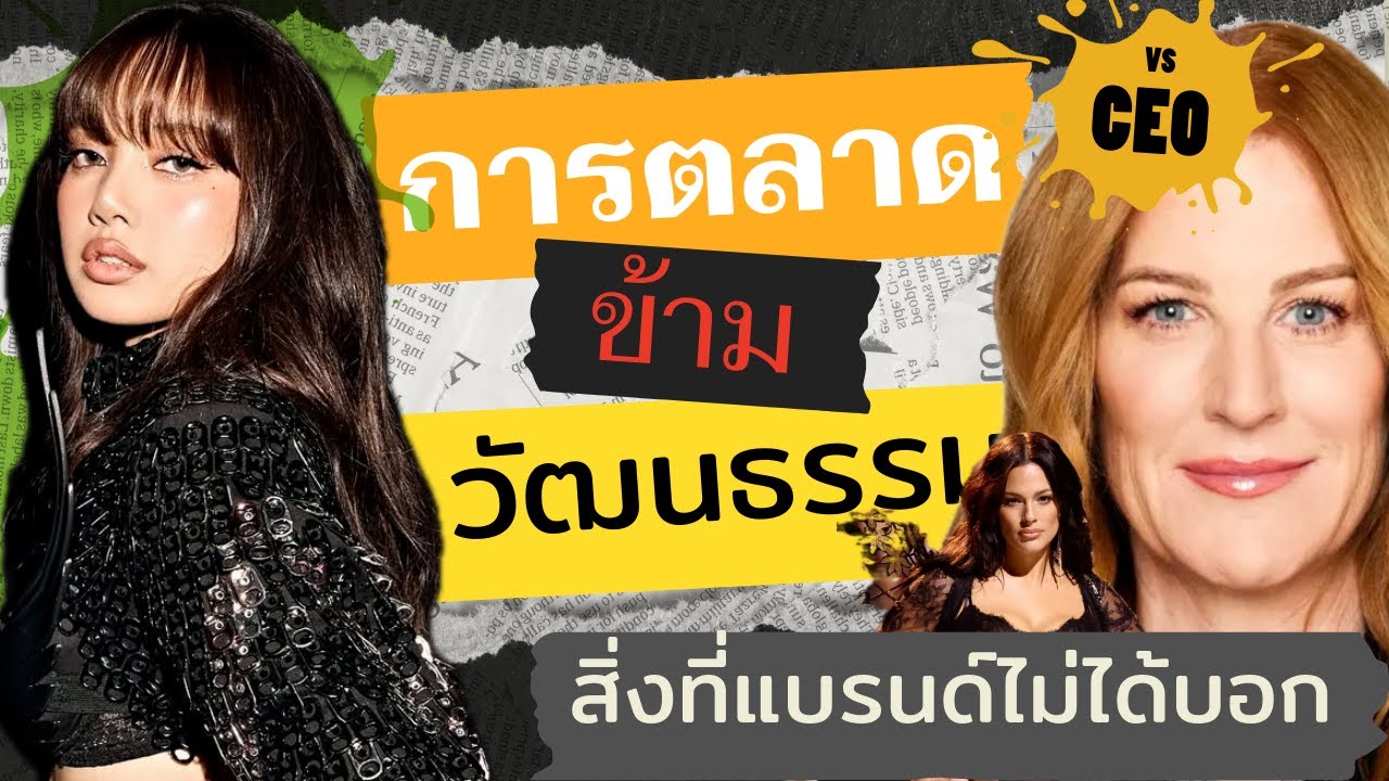 ความลับที่แบรนด์ไม่เคยบอก ลิซ่า แบกความหวังทั้งแบรนด์ เพื่อให้กลับมาอีกครั้ง