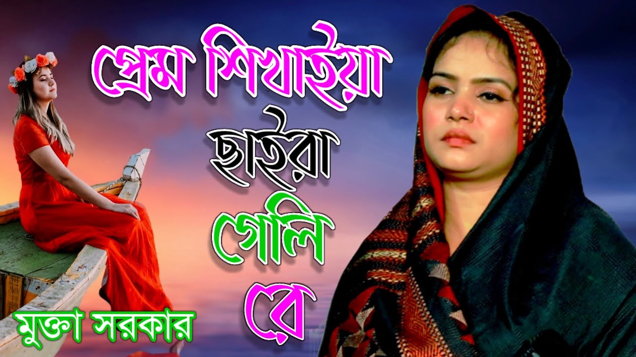 প্রেম শিখাইয়া ছাইরা গেলি রে | Prem Shikhaiya Chaira Geli | mukta Sarkar | মুক্তা সরকার।