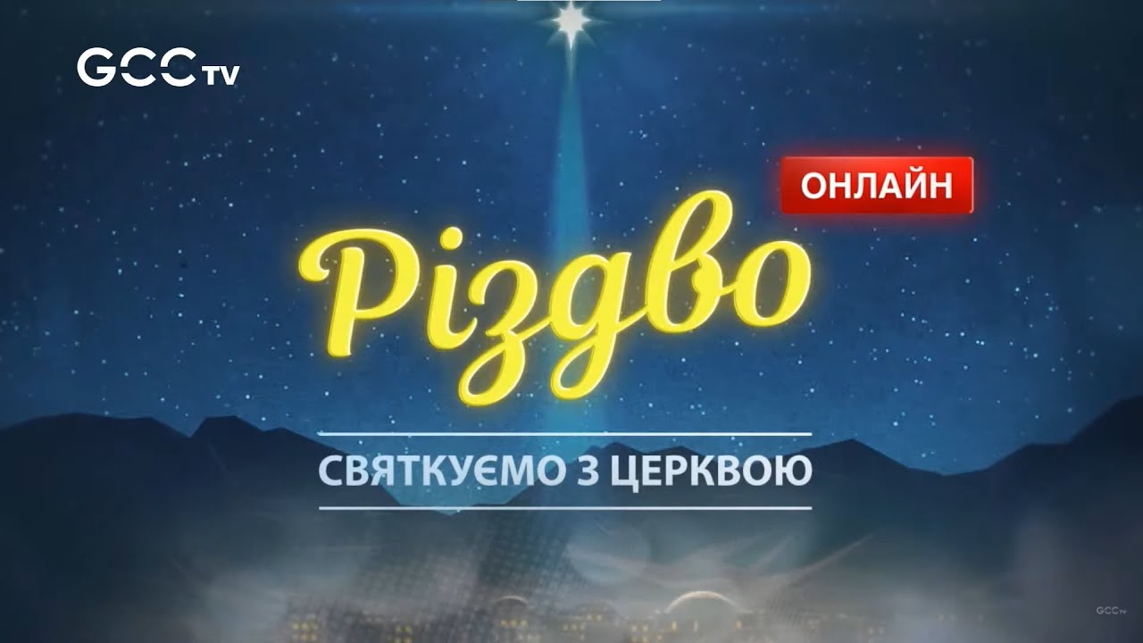 GCCtv - Рождество online 2021