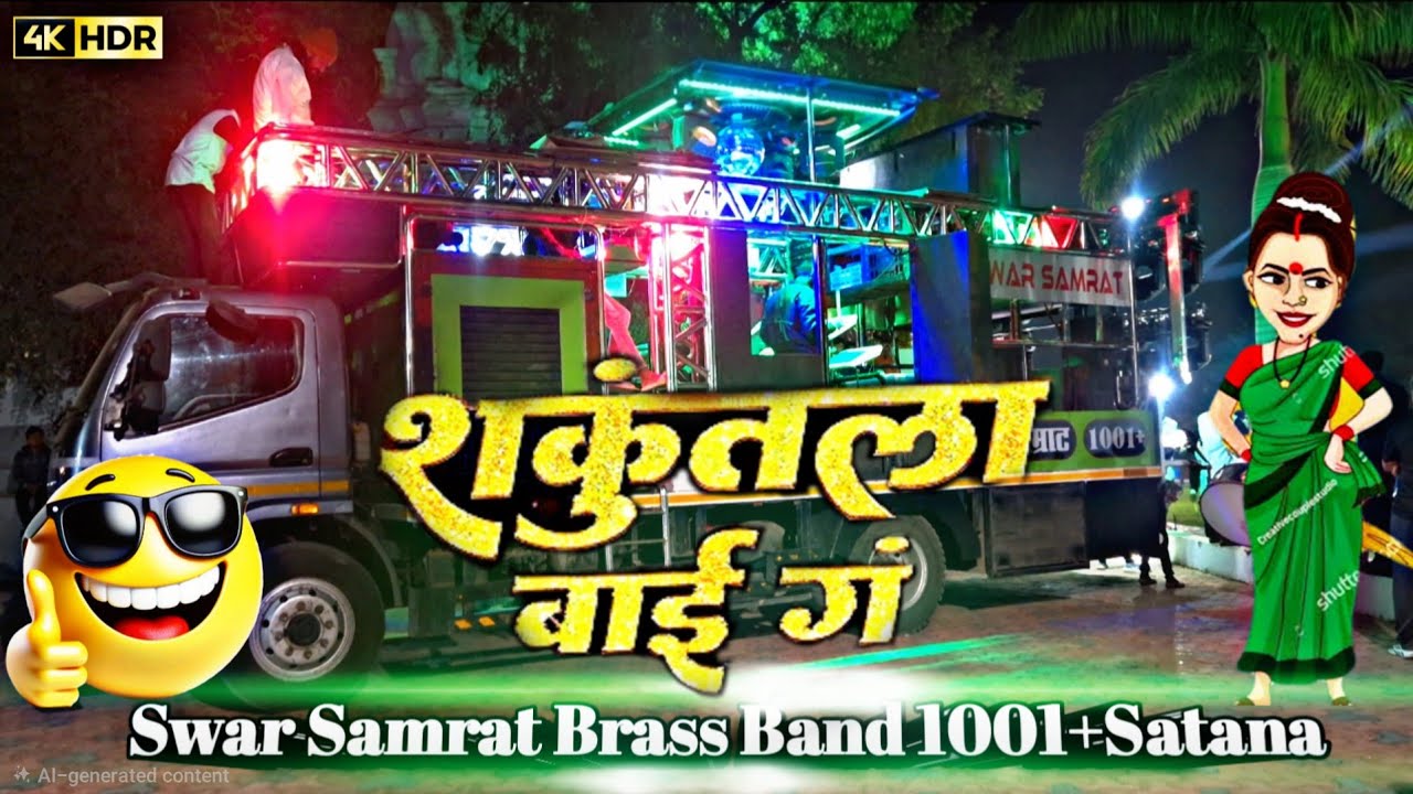 Shakuntala Bai Song | शकुंतला बाई ग | Gaadi Wale Dada By Swar Samrat Brass Band 1001+Satana 