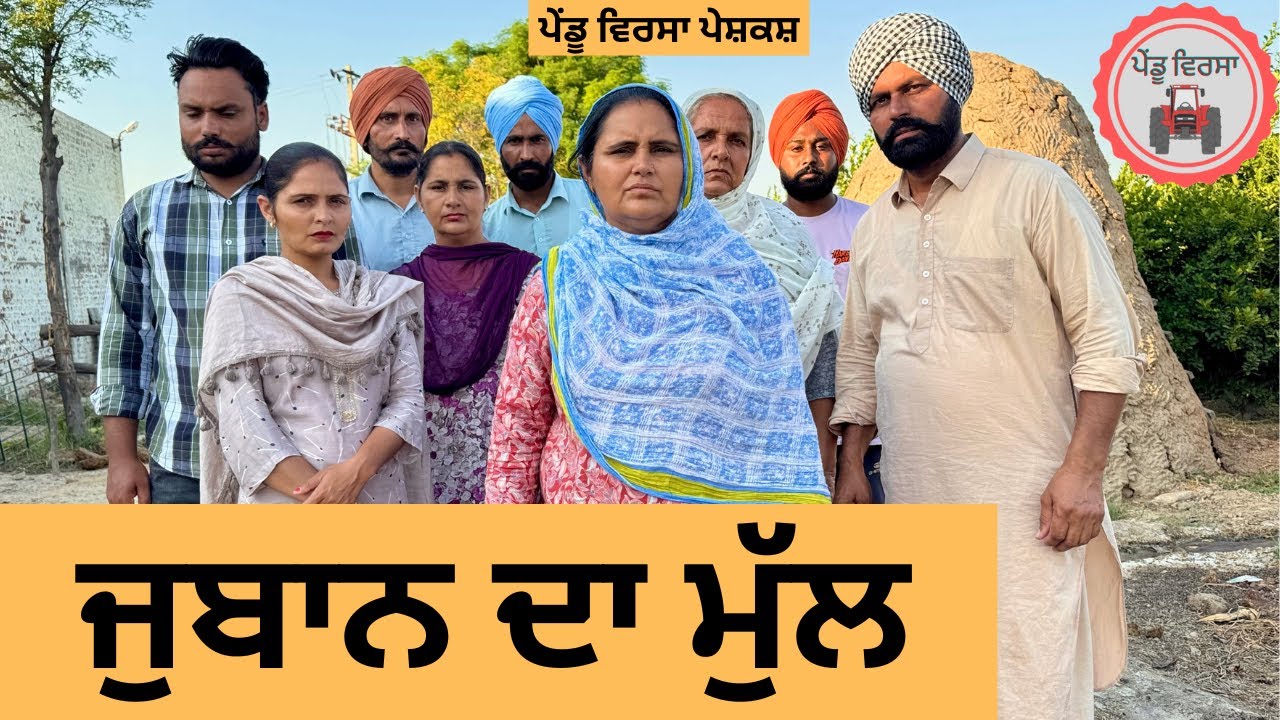 ਜੁਬਾਨ ਦਾ ਮੁੱਲ ep 263 |New punjabi Short movie 2024 | Punjabi Natak | Sukhpal Video@PenduVirsaMansa
