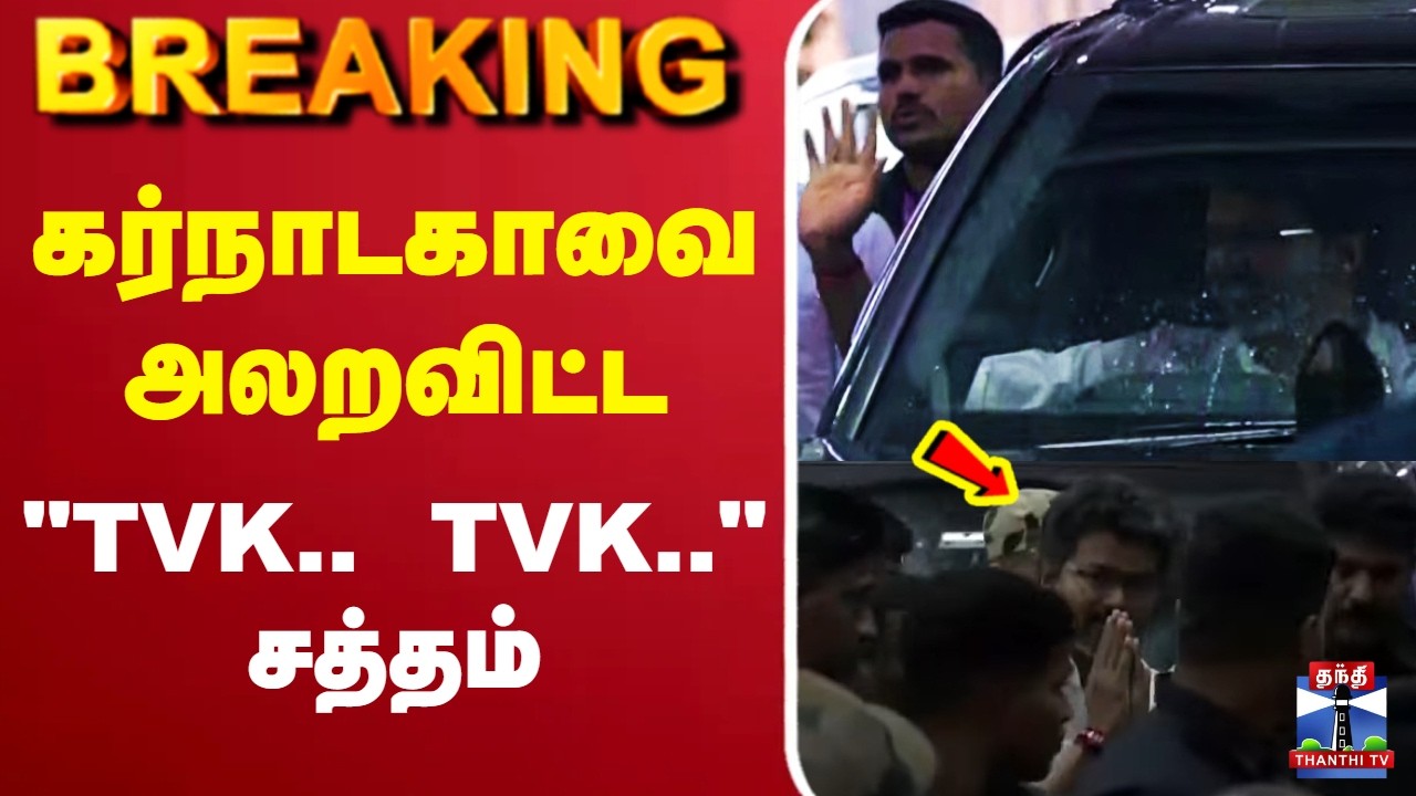 🔴LIVE : CM Vijay | கர்நாடகாவை அலறவிட்ட 