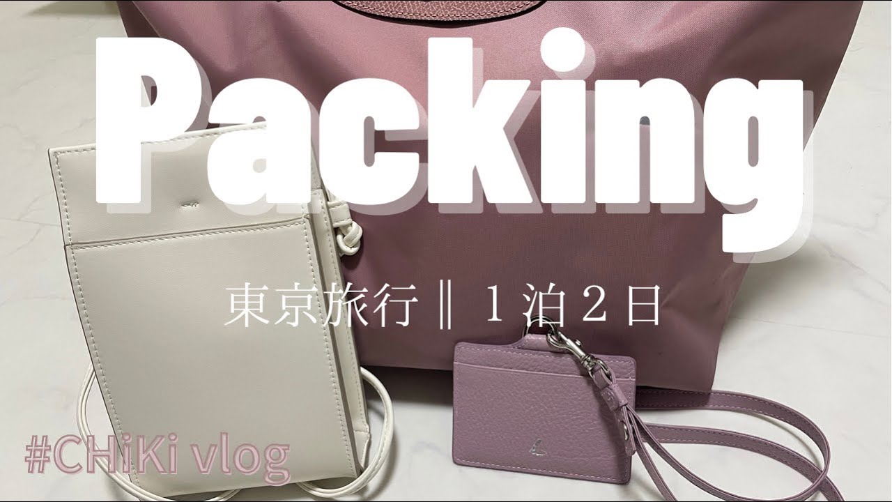 【パッキング】東京旅行‖１泊２日‖ロンシャン‖travel packing