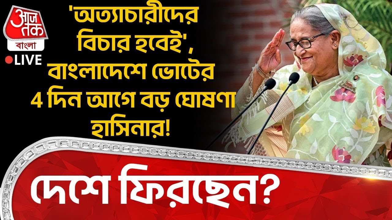 🛑'অত্য়াচারীদের বিচার হবেই', Bangladesh Election র 4 দিন আগে বড় ঘোষণা Sheikh Hasina র! দেশে ফিরছেন?