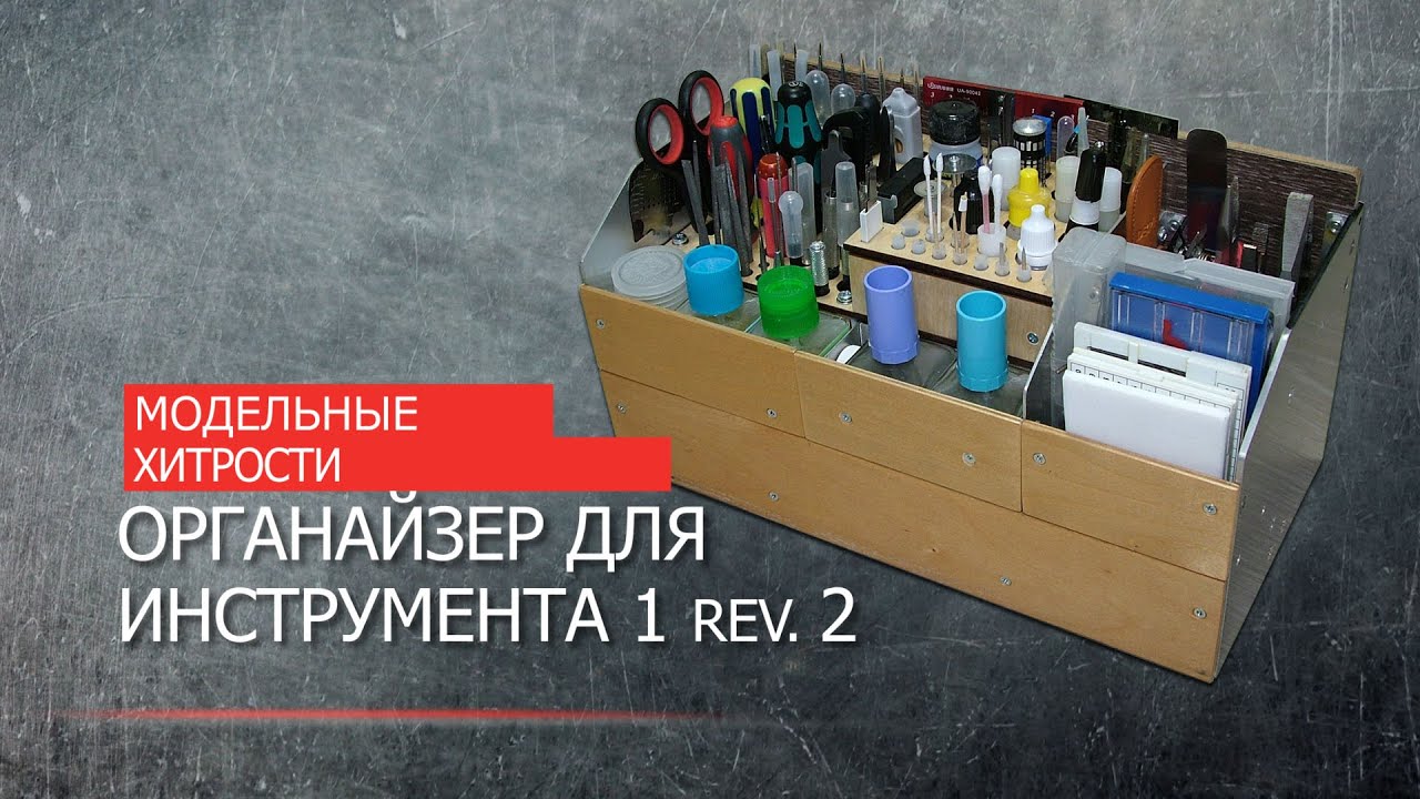 МОДЕЛЬНЫЕ ХИТРОСТИ. Органайзер для инструмента 1 revision 2.