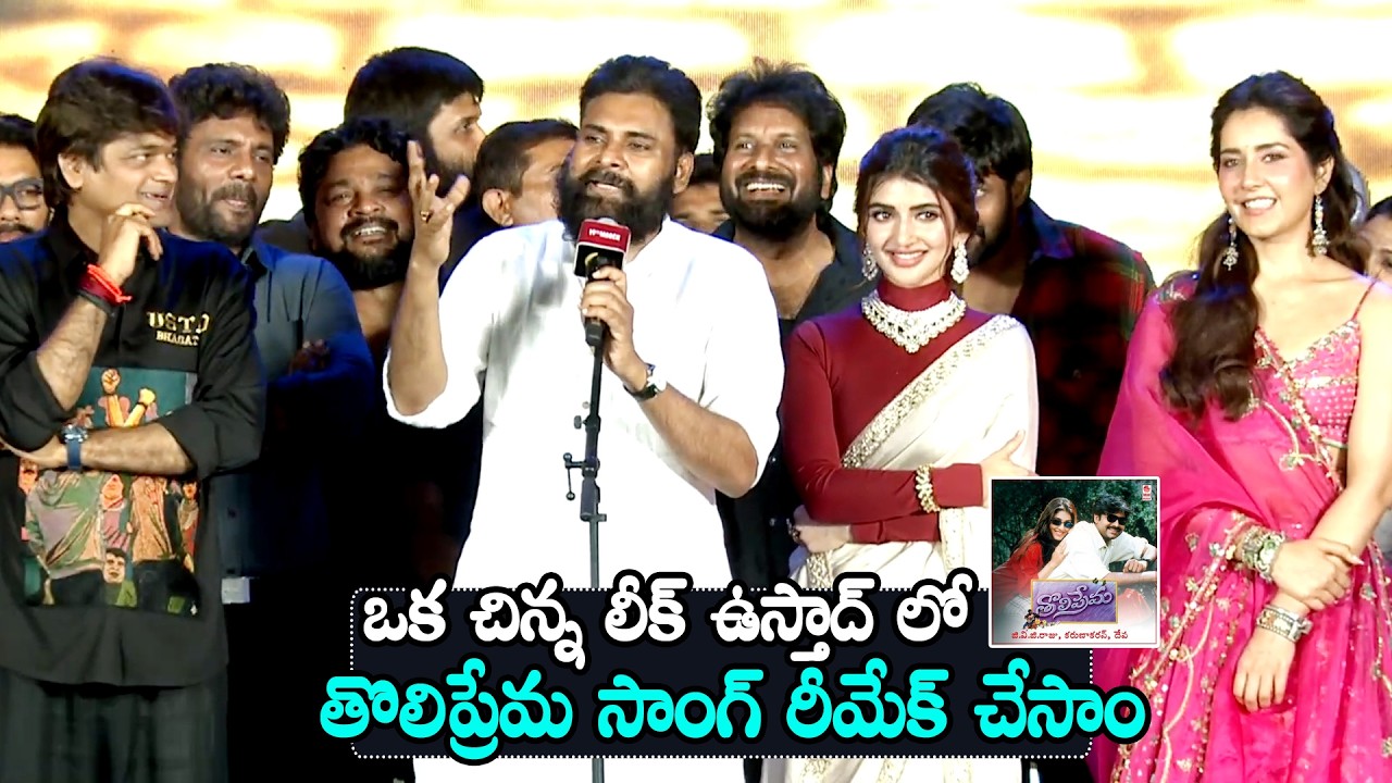 Pawan Kalyan About Tholiprema Song In Ustaad Bhagat Singh Movie | Daily Culture