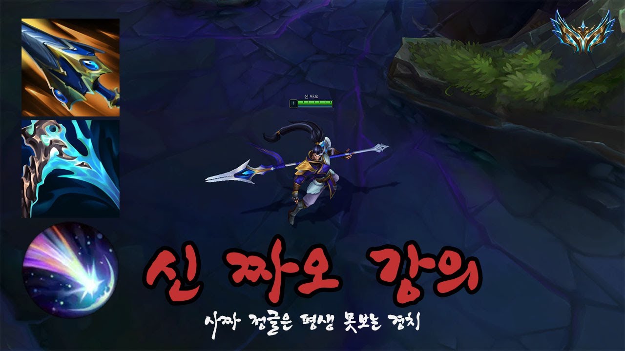 과거 정수 난입 신짜오 빌드 창시자의 신짜오 정글 동선 가이드!