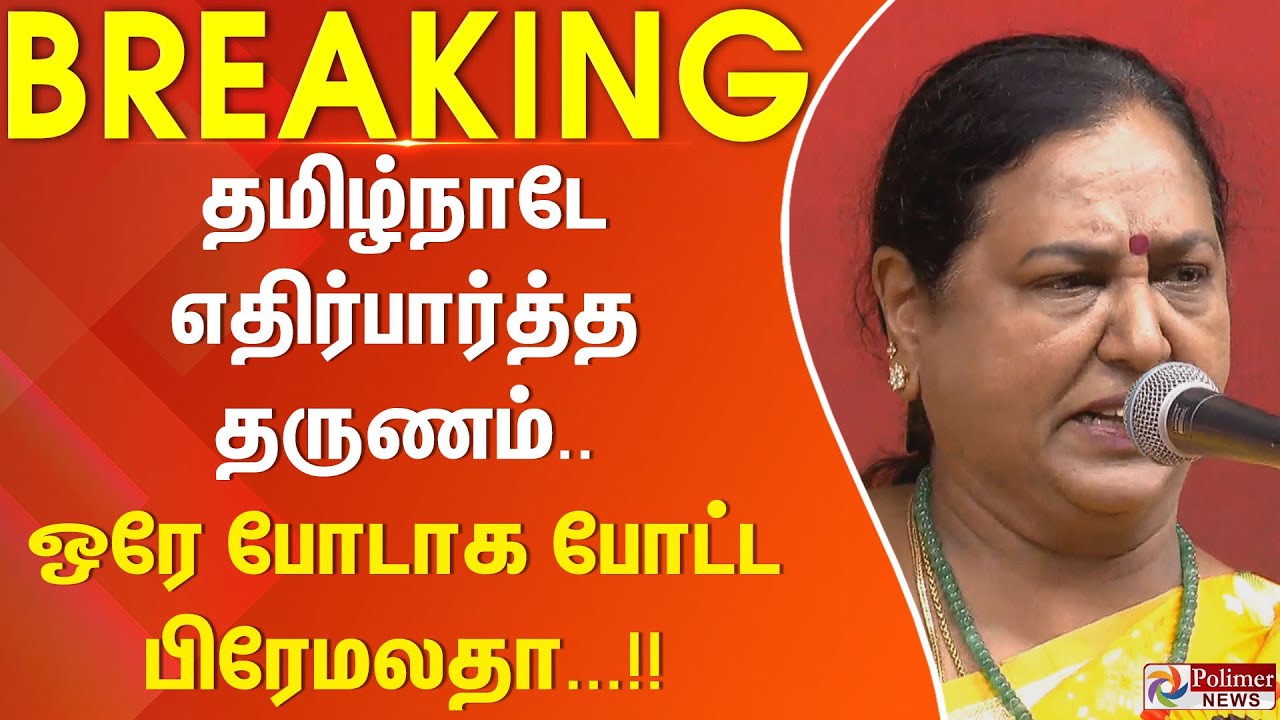 #BREAKING || தமிழ்நாடே எதிர்பார்த்த தருணம்.. ஒரே போடாக போட்ட பிரேமலதா...!!