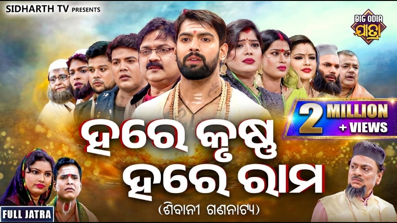 SUPERHIT FULL JATRA - HARE KRUSHNA HARE RAM - ହରେ କୃଷ୍ଣ ହରେ ରାମ | PIYUSH,BHARATI,SANKHALI | SIBANI