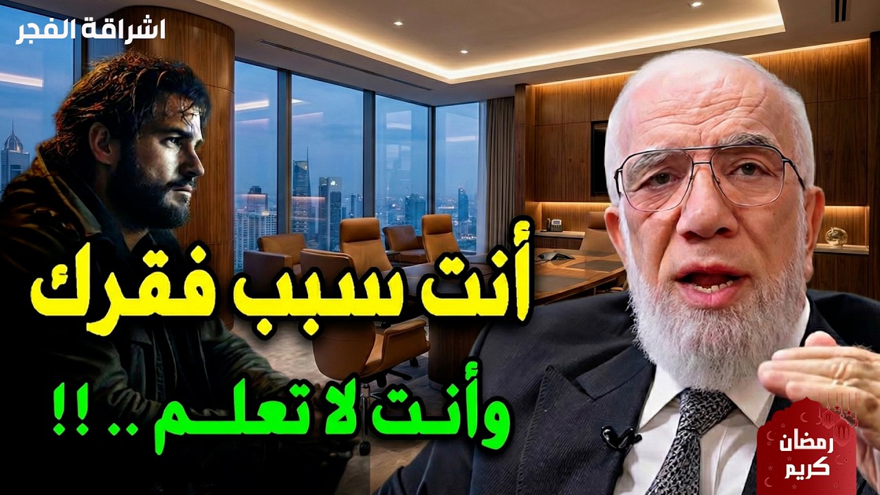 فقرك بيدك وأنت لا تدري , أنت سبب فقرك !! د  عمرعبدالكافي