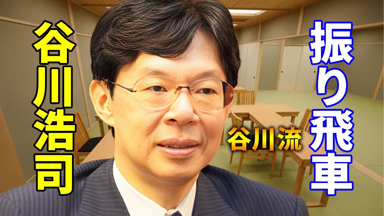 【熟練の味】谷川浩司の「四間飛車」