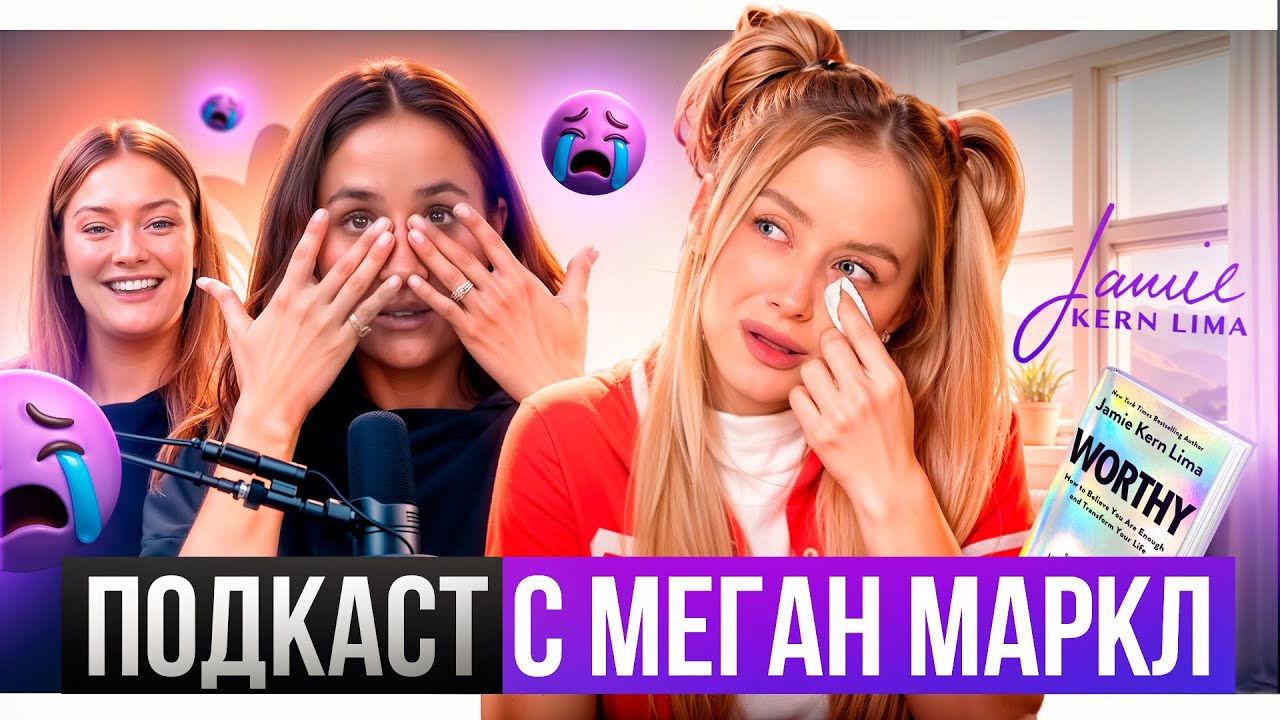 Меган - НЕ самое слабое звено на подкасте. Пробито новое дно