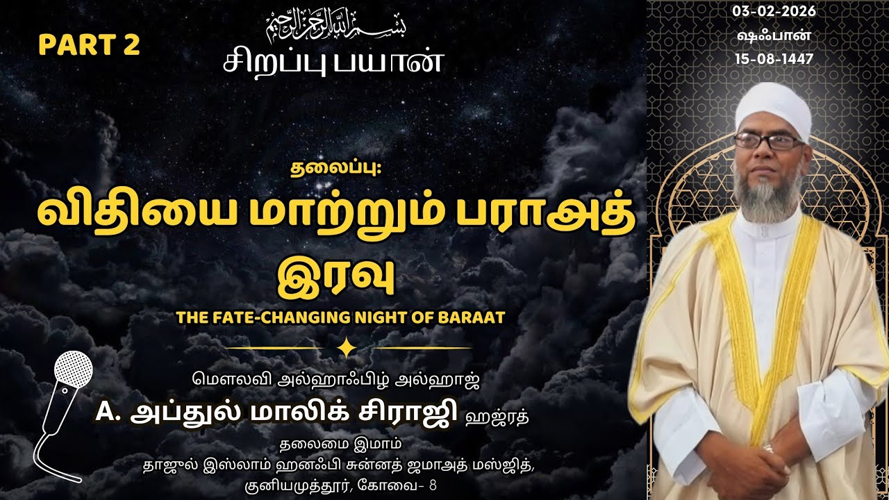 விதியை மாற்றும் பராஅத் இரவு  | 🎤 A. அப்துல் மாலிக் சிராஜி | 🎤 A. Abdul Malik Siraji | Special Bayan
