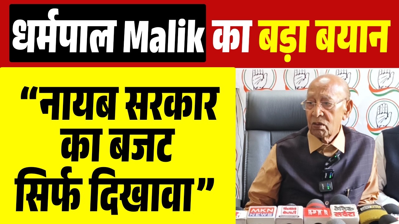कुरुक्षेत्र में धर्मपाल मलिक ने नायब सरकार के Budget को लीपापोती बताया और Kejriwal के शरा.ब घोटाले..