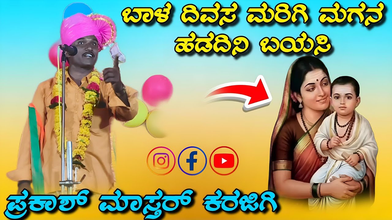 ಪ್ರಕಾಶ್ ಮಾಸ್ತರ್ ಕರಜಿಗಿ ಡೊಳ್ಳಿನ ಪದಗಳು Prakasha master karajigi dhollina padagalu