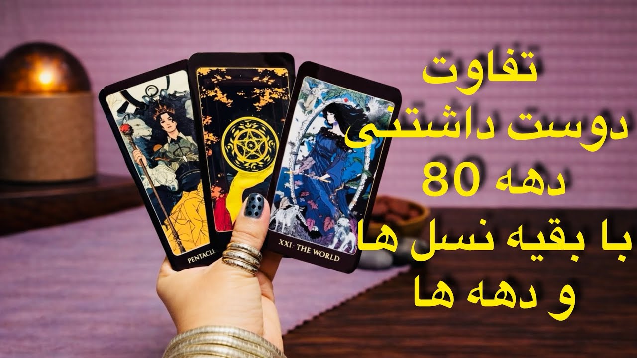 نظرتون رو بدین دهه 80 عزیز می خوام بدونم چقد درست بود( ررررک😉) تفاوت دهه 80 از همه نظر با همه نسل ها