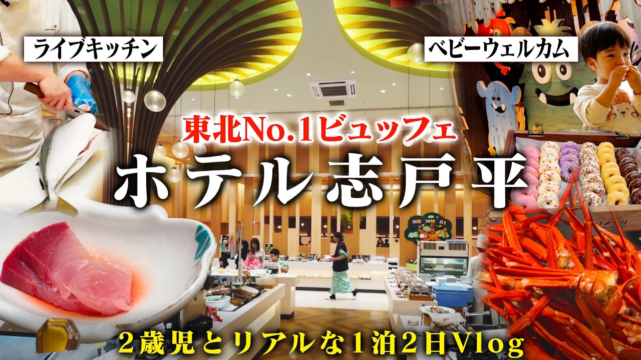 【ホテル志戸平】2歳0ヶ月と過ごす1泊2日をお届けします♨️｜Vlog