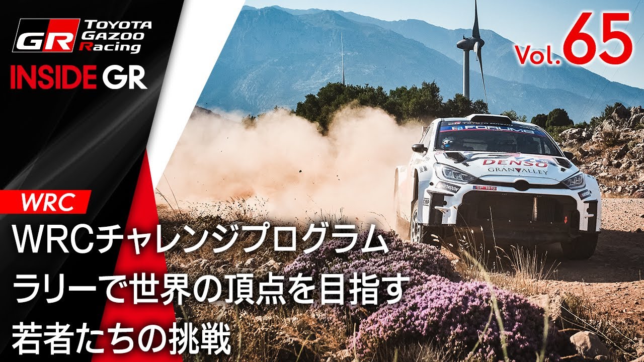 【INSIDE GR】WRCチャレンジプログラム ラリーで世界の頂点を目指す若者たちの挑戦